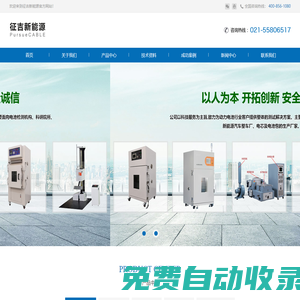 征吉新能源-GB/T38031-2020,GB/T31241,UL1642,UL9540A電池檢測(cè)設(shè)備,電池充放電測(cè)試設(shè)備,電池外部火燒試驗(yàn)機(jī),電池包針刺擠壓一體機(jī),電池跌路沖擊碰撞