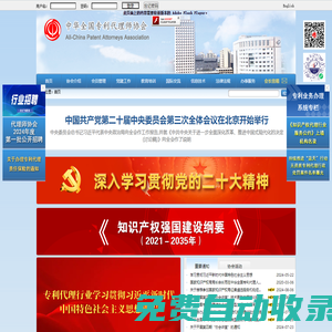 中華全國專利代理師協(xié)會
