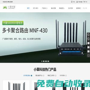 深圳小草信息科技有限公司，為應急、公安、消防等行業提供網絡傳輸解決方案