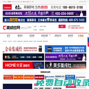 中華集成灶網(wǎng)-集成灶十大品牌-集成灶招商加盟服務(wù)平臺(tái)