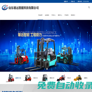 北方雄遠(yuǎn)|兩頭忙|越野叉車|鏟挖一體機(jī)|混凝土上料攪拌車廠家_山東雄遠(yuǎn)智能科技有限公司