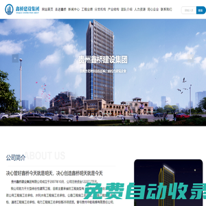 貴州鑫橋建設(shè)集團(tuán)有限公司_官網(wǎng)_其它