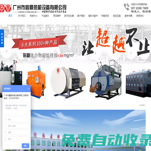廣州市鑫鼎熱能設(shè)備有限公司—是一家集熱能系統(tǒng)工程設(shè)計(jì)，專業(yè)銷售安裝環(huán)保節(jié)能鍋爐，燃油（氣）鍋爐，貫流鍋爐，電加熱鍋爐，燃油（氣）蒸汽發(fā)生器，生物質(zhì)蒸汽發(fā)生器，電加熱蒸汽發(fā)生器等服務(wù)于一體的熱能科技企業(yè)
