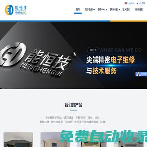 廣東能恒技精密電子科技有限公司 - 射頻電源維修|中頻電源維修|等離子電源維修|RF電源維修|高壓電源維修|直流電源維修|射頻發(fā)生器維修|微波電源維修|匹配器維修