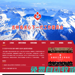 吉林省關(guān)心下一代工作委員會(huì)