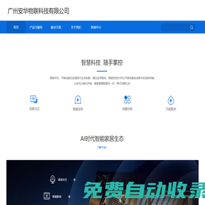 廣州安華物聯科技有限公司