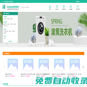 HOME家電網(wǎng)-智能,白色,生活小家電選購(gòu)?fù)扑]-家電行情分享-無(wú)錫據(jù)風(fēng)網(wǎng)絡(luò)科技有限公司