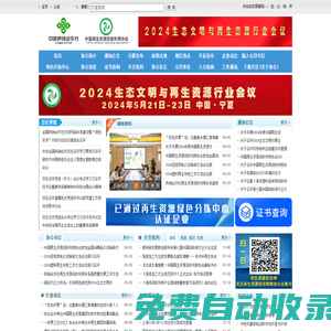 中國再生資源回收利用協會