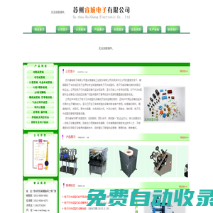 電子元件成型機(jī)|蘇州睿城電子有限公司|0512-6564-8883