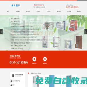 黑龍江省永久福爾辦公家具制造有限公司