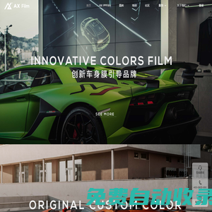 AX Film改色膜-佛山市左創右諾貿易有限公司