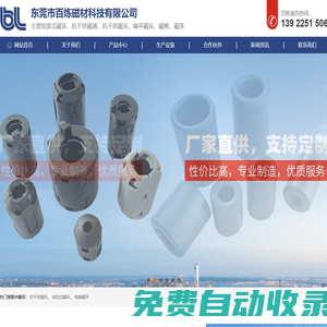 東莞市百煉磁材科技有限公司是組裝式磁環(huán),抗干擾磁通,抗干擾磁環(huán),扁平磁環(huán),磁棒,磁珠廠家