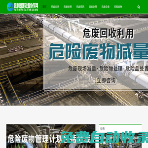 危廢處置公司網-危廢鑒定機構_危廢名錄_危廢處置回收公司