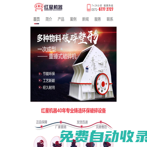 專業(yè)生產(chǎn)錘式破碎機(jī),錘破,移動(dòng)式破碎機(jī),沖擊式制砂機(jī),雷蒙磨粉機(jī)廠家-河南紅星礦山機(jī)器有限公司