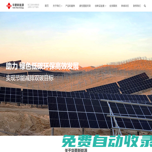安徽華菱新能源有限公司|光伏支架/跟蹤/BIPV/光儲(chǔ)充車棚/不打孔柔性屋面解決方案