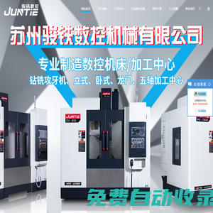 蘇州駿鐵數控機械有限公司_數控機床_加工中心-蘇州駿鐵數控機械有限公司