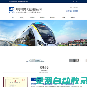 湖南中通電氣股份有限公司 - 三軌受流器,受電弓,牽引電機再制造,牽引電機新造