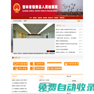 吉林省鎮賚縣人民檢察院