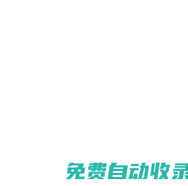 山東千里馬鍛壓自動化設備有限公司主營高效全自動輥鍛機、輥軋機、楔橫軋機及鍛造成套生產線