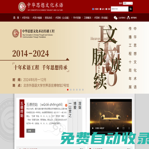 中華思想文化術(shù)語傳播網(wǎng)