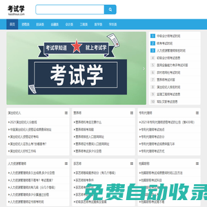 考試學 - 考試就上考試學！