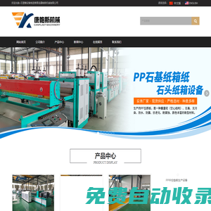 石塑箱設(shè)備,PP鈣塑包裝箱設(shè)備,PP中空板設(shè)備,塑料中空格子板設(shè)備_青島康帕斯機(jī)械有限公司石塑箱設(shè)備廠家