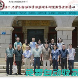 國家語言資源監測與研究中心廈門大學國家語言資源監測與研究教育教材中心