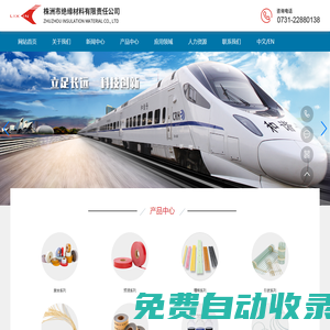 株洲市絕緣材料有限責任公司-電機、變壓器、電抗器、軌道交通等各類絕緣材料。