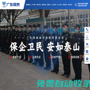 廣東保泰保安服務(wù)有限公司