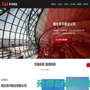 煙臺(tái)陽光板,煙臺(tái)有機(jī)玻璃,威海陽光板,威海有機(jī)玻璃-煙臺(tái)良華板業(yè)有限公司
