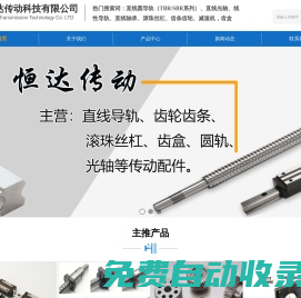 濟南恒達傳動科技有限公司-等離子電源,滾珠絲桿,齒條導軌,伺服電機,光軸,行星減速機,刀庫