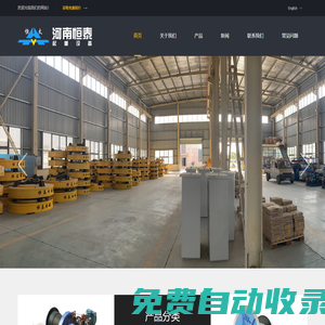 河南恒泰重工集團股份有限公司-起重電磁鐵,電纜卷筒,除鐵器，電動卷揚機，抓斗，吊鉤吊具