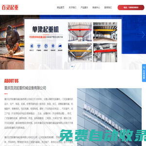重慶百靈起重機械設備有限公司_門式起重機,LH型電葫蘆橋式起重機