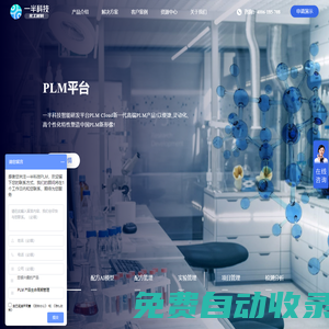 化工PLM-專注高分子材料 涂料 膠粘劑 化工助劑等產品全生命周期管理，支持項目管理 配方管理 實驗管理 成本管理......