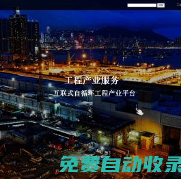 工創(chuàng)云產(chǎn)業(yè)園，互聯(lián)式自循環(huán)工程產(chǎn)業(yè)平臺(tái)，由工創(chuàng)云工程產(chǎn)業(yè)服務(wù)電商平臺(tái)及工創(chuàng)云數(shù)字職場(chǎng)組成