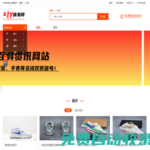 xjy信息網(wǎng) - 綜合貨源信息平臺(tái),分享鞋子、包包、服裝、手表等資訊。