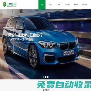 江南出行-汽車共享出行服務(wù)優(yōu)質(zhì)平臺