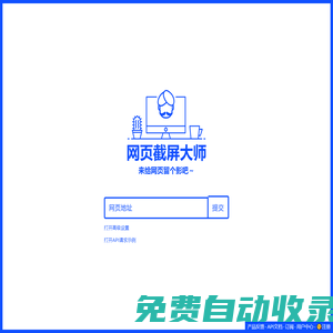 免費在線網(wǎng)站截屏(可在線獲取網(wǎng)站預覽圖)HTML轉JPG并提供API—網(wǎng)頁截屏大師