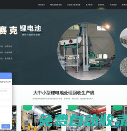鋰電池回收處理設(shè)備,鋰電池破碎設(shè)備,廢舊鋰電池分選設(shè)備,正負(fù)極片回收設(shè)備-鞏義市瑞賽克機(jī)械設(shè)備有限公司