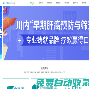 四川醫(yī)院肝病治療中心 - 專業(yè)肝病治療與康復(fù)服務(wù)
