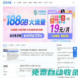 優(yōu)卡薈-移動(dòng)電信聯(lián)通套餐和流量卡發(fā)布平臺(tái)捷智