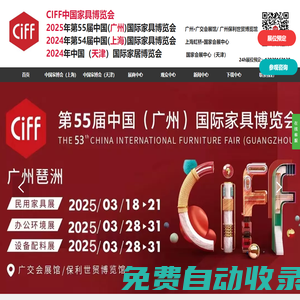 【主頁】2026年中國(廣州)國際家具展CIFF廣州家博會