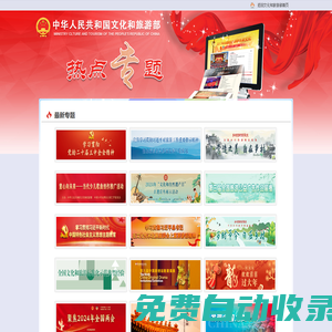 文化和旅游部熱點專題