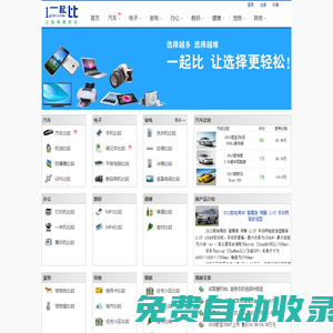 一起比-比較搜索網(wǎng)站：汽車比較、手機(jī)比較、筆記本比較等