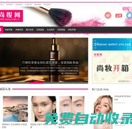 【尚妝網(wǎng)】—專(zhuān)業(yè)的美容、護(hù)膚、化妝品資訊網(wǎng)站