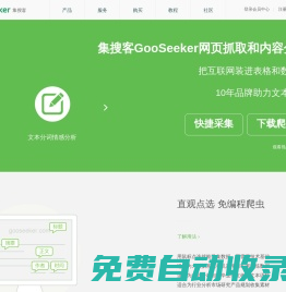 自助下載和安裝,免編程網絡爬蟲軟件,網頁抓取工具,微博內容分析,中文分詞,情感分析-集搜客GooSeeker