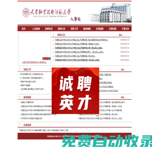 天津職業技術師范大學人事處
