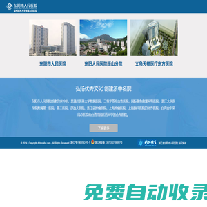 東陽(yáng)市人民醫(yī)院(浙中腫瘤專科醫(yī)院.浙江省東陽(yáng)市急救中心)
