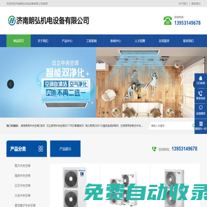 濟(jì)南海信中央空調(diào)_濟(jì)南日立中央空調(diào)_濟(jì)南家用中央空調(diào)-濟(jì)南朗弘機(jī)電設(shè)備有限公司