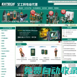 美國(guó)|EXTECH|艾示科|中國(guó)區(qū)代理-庫(kù)存銷售EXTECH產(chǎn)品|艾示科全系產(chǎn)品